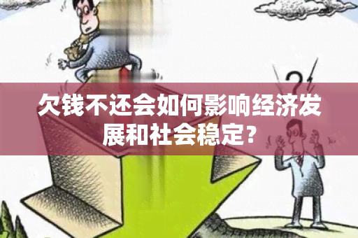 欠钱不还会如何影响经济发展和社会稳定？