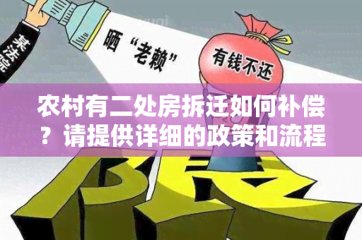 农村有二处房拆迁如何补偿？请提供详细的政策和流程说明。