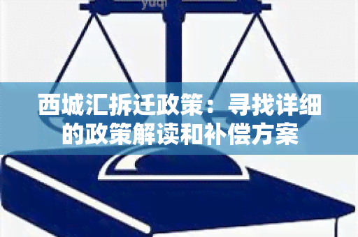 西城汇拆迁政策：寻找详细的政策解读和补偿方案