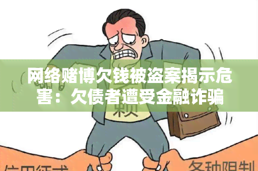 网络博欠钱被盗案揭示危害：欠债者遭受金融诈