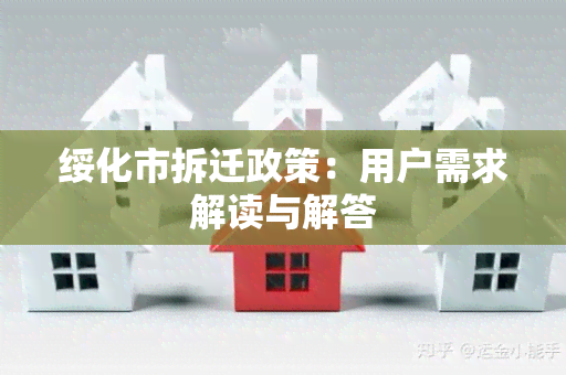 绥化市拆迁政策：用户需求解读与解答