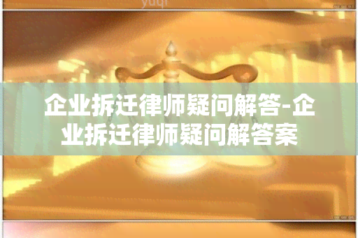 企业拆迁律师疑问解答-企业拆迁律师疑问解答案