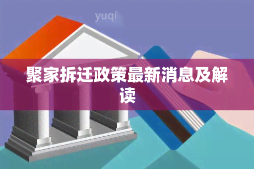 聚家拆迁政策最新消息及解读