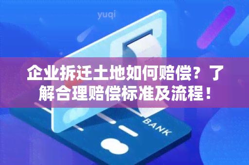 企业拆迁土地如何赔偿？了解合理赔偿标准及流程！