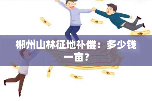 郴州山林征地补偿：多少钱一亩？