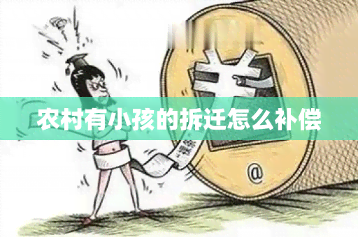 农村有小孩的拆迁怎么补偿