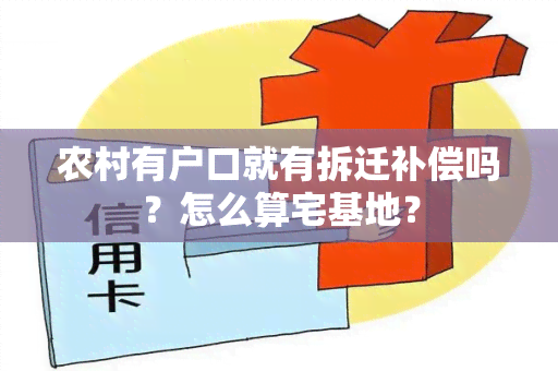 农村有户口就有拆迁补偿吗？怎么算宅基地？