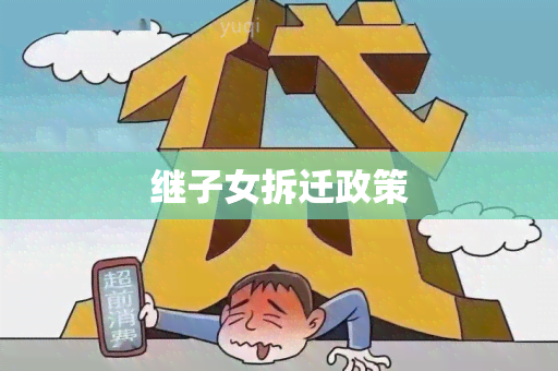 继子女拆迁政策