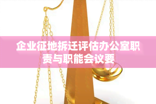 企业征地拆迁评估职责与职能会议要