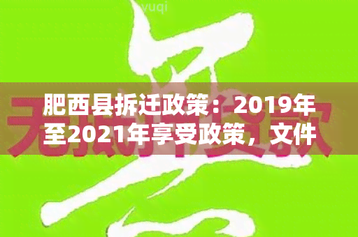 肥西县拆迁政策：2019年至2021年享受政策，文件全解析