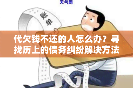 代欠钱不还的人怎么办？寻找历上的债务纠纷解决方法