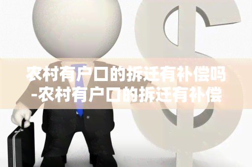 农村有户口的拆迁有补偿吗-农村有户口的拆迁有补偿吗多少钱