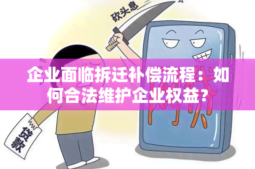 企业面临拆迁补偿流程：如何合法维护企业权益？