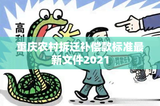 重庆农村拆迁补偿款标准最新文件2021