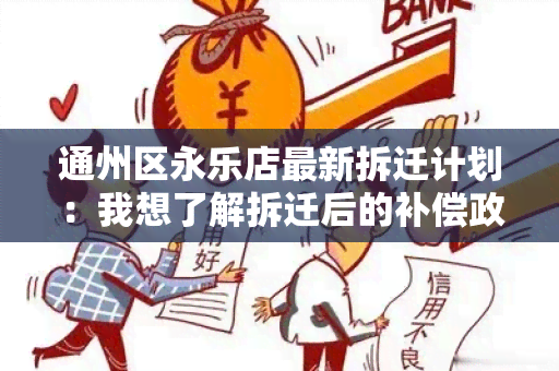 通州区永乐店最新拆迁计划：我想了解拆迁后的补偿政策和安置安排