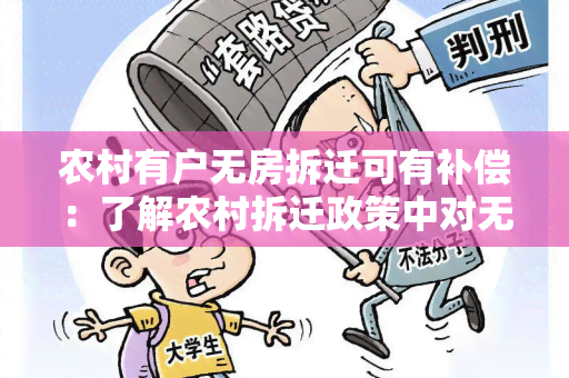 农村有户无房拆迁可有补偿：了解农村拆迁政策中对无房户的补偿规定