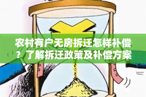 农村有户无房拆迁怎样补偿？了解拆迁政策及补偿方案