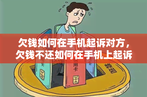 欠钱如何在手机起诉对方，欠钱不还如何在手机上起诉