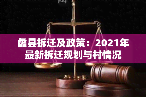 蠡县拆迁及政策：2021年最新拆迁规划与村情况