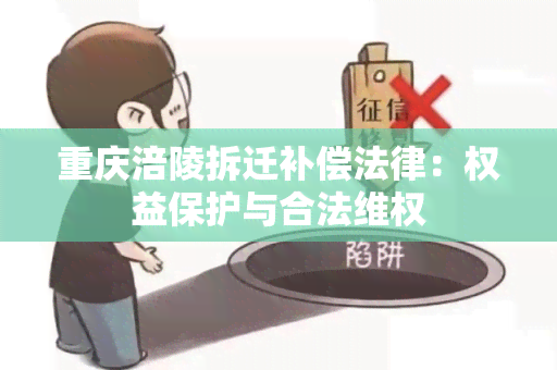 重庆涪陵拆迁补偿法律：权益保护与合法 *** 