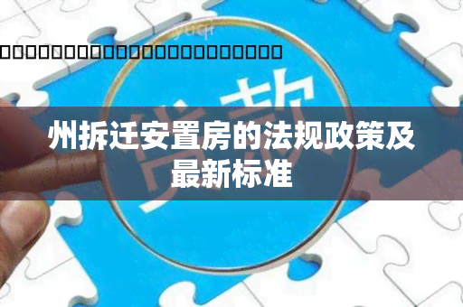 州拆迁安置房的法规政策及最新标准