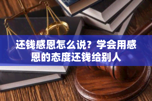 还钱感恩怎么说？学会用感恩的态度还钱给别人