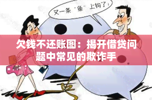 欠钱不还账图：揭开借贷问题中常见的欺诈手