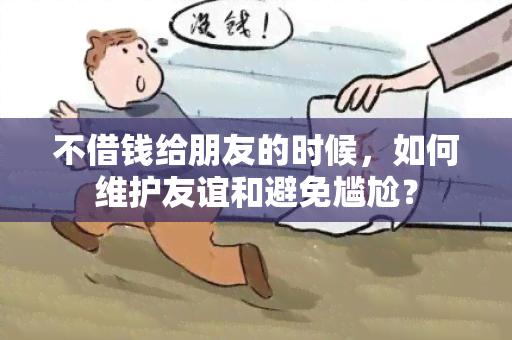 不借钱给朋友的时候，如何维护友谊和避免尴尬？