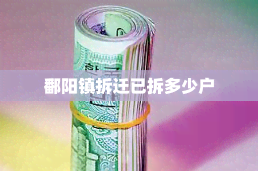 鄱阳镇拆迁已拆多少户