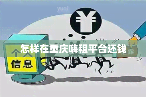 怎样在重庆嗨租平台还钱