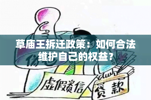 草庙王拆迁政策：如何合法维护自己的权益？