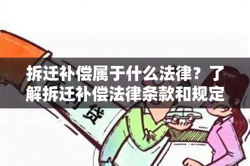 拆迁补偿属于什么法律？了解拆迁补偿法律条款和规定