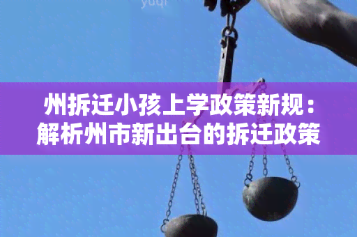 州拆迁小孩上学政策新规：解析州市新出台的拆迁政策对学龄儿的影响