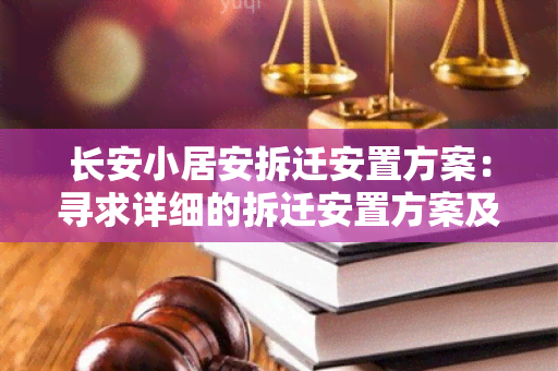 长安小居安拆迁安置方案：寻求详细的拆迁安置方案及相关政策信息