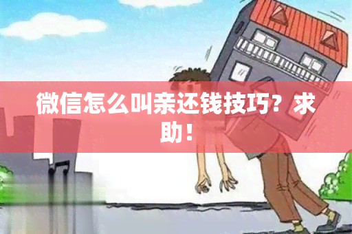 微信怎么叫亲还钱技巧？求助！