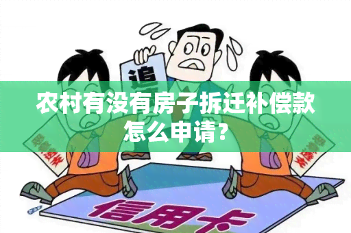 农村有没有房子拆迁补偿款怎么申请？