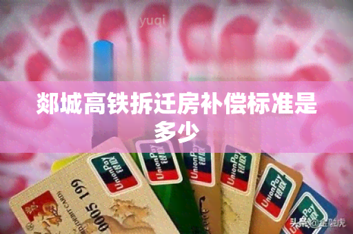 郯城高铁拆迁房补偿标准是多少