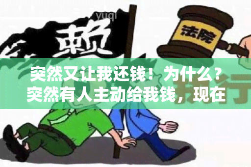 突然又让我还钱！为什么？突然有人主动给我钱，现在又让我还钱？