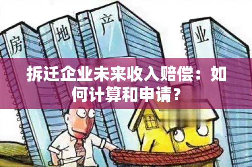 拆迁企业未来收入赔偿：如何计算和申请？