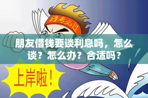 朋友借钱要谈利息吗，怎么谈？怎么办？合适吗？