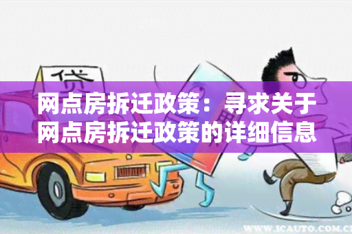 网点房拆迁政策：寻求关于网点房拆迁政策的详细信息