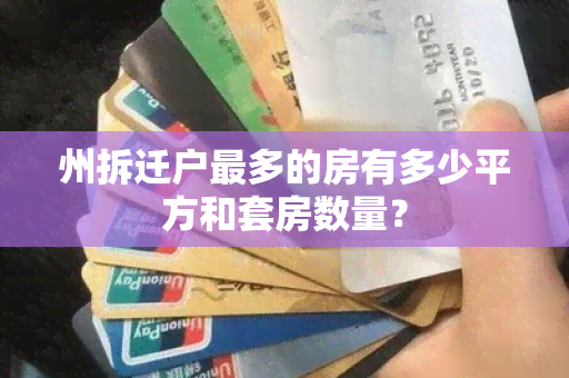 州拆迁户最多的房有多少平方和套房数量？