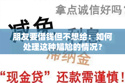 朋友要借钱但不想给：如何处理这种尴尬的情况？