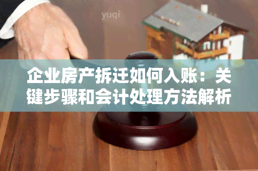 企业房产拆迁如何入账：关键步骤和会计处理方法解析