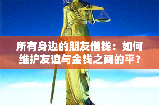 所有身边的朋友借钱：如何维护友谊与金钱之间的平？