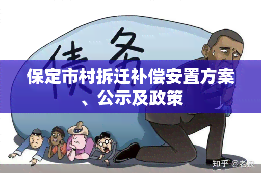 保定市村拆迁补偿安置方案、公示及政策