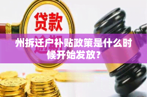 州拆迁户补贴政策是什么时候开始发放？