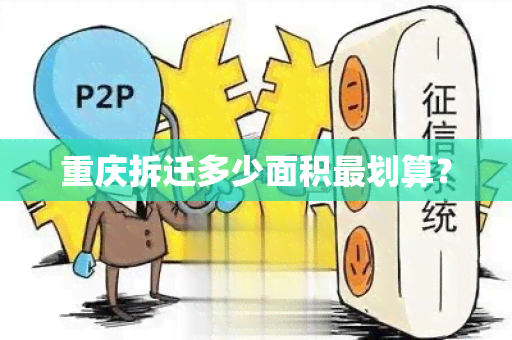 重庆拆迁多少面积最划算？