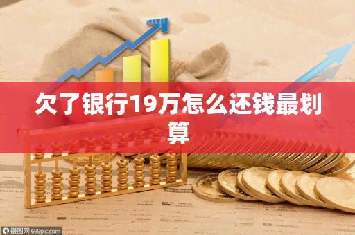 欠了银行19万怎么还钱最划算