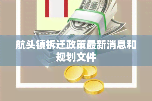 航头镇拆迁政策最新消息和规划文件